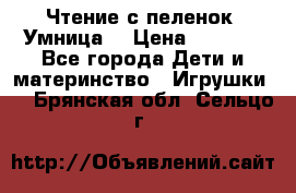 Чтение с пеленок “Умница“ › Цена ­ 1 800 - Все города Дети и материнство » Игрушки   . Брянская обл.,Сельцо г.